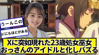 Xに突如現れた23歳巫女さん、おっさんのアイドルと化しバズる【ネットの反応】#美女bra