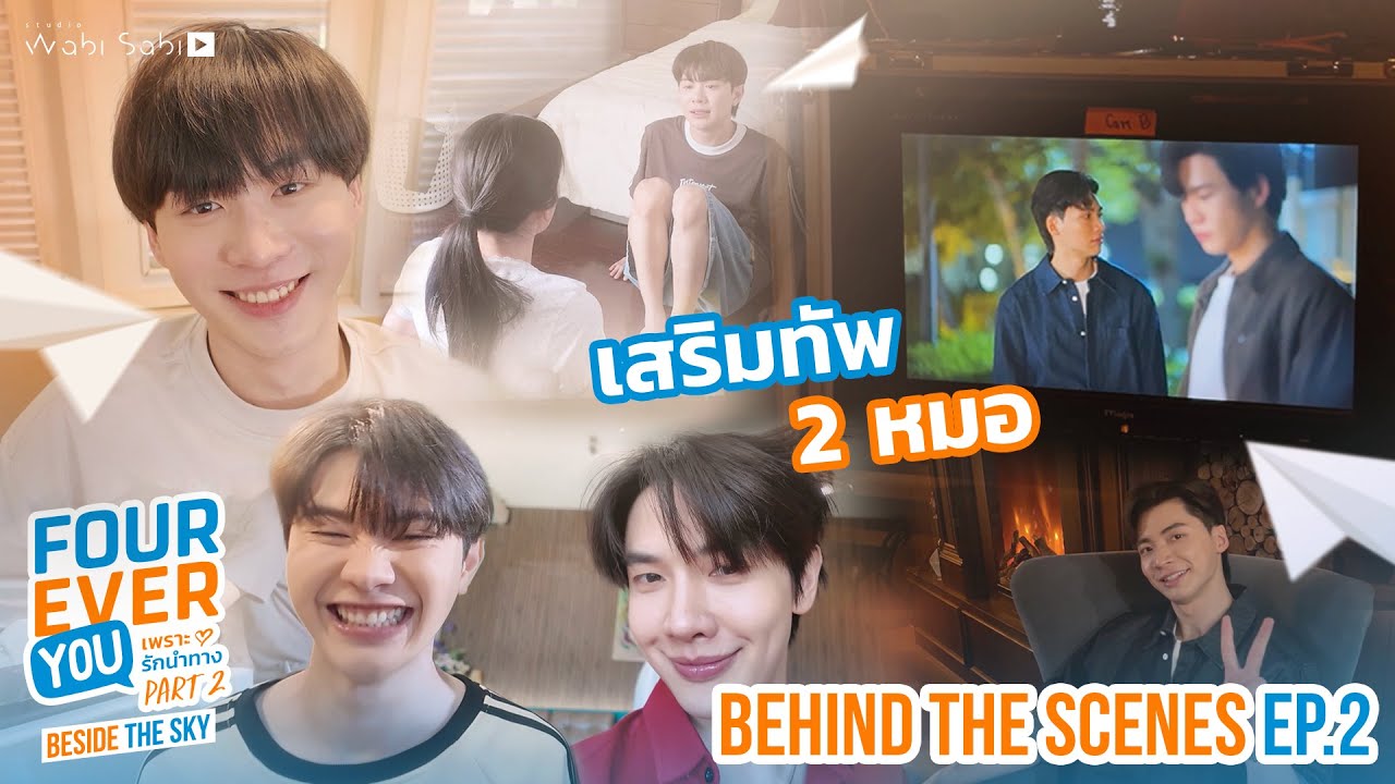 [BEHIND THE SCENES] ทีมพี่หมอ ขอเรียกกำลังเสริม Fourever You Part 2 | Beside The Sky