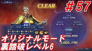 #57【袁紹/オリジナルモード裏踏破レベル全キャラクリア目指して】Nightの「無双アビス」【実況プレイ】