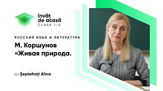 М. Коршунов "Живая природа"