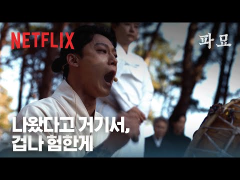 겁나 험한 것이 넷플릭스에도 나왔습니다 | 파묘 | 넷플릭스