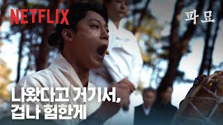 Download lagu 겁나 험한 것이 넷플릭스에도 나왔습니다 | 파묘 | 넷플릭스 mp3 Download lagu 겁나 험한 것이 넷플릭스에도 나왔습니다 | 파묘 | 넷플릭스 mp3