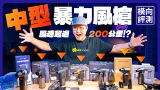 不要亂買淘寶！中型暴力風槍買哪款？風壓、風量、噪音全公開！露營、居家清潔、洗車通通都能用！#暴風者 #強風機