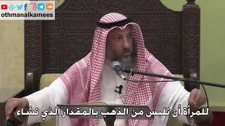 1069 - للمرأة أن تلبس من الذهب بالمقدار الذي تشاء - عثمان الخميس - دليل الطالب