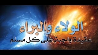 صورة سلسلة عقيدة الولاء والبراء - الجزء الخامس - الشيخ أبو اسحق الحويني