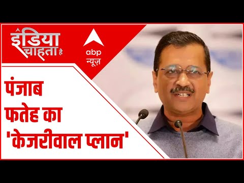 Arvind Kejriwal कैसे पंजाब में करेंगे किला फतेह ? | Punjab Elections 2022