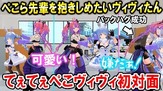ぺこヴィヴィ初対面でぺこら先輩を抱きしめようとするヴィヴィたんｗ【ホロライブ切り抜き/兎田ぺこら/綺々羅々ヴィヴィ】