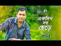 Ekdin Shob Chere একদিন সব ছেড়ে Bangla Song By Nasir নাসির New Ban