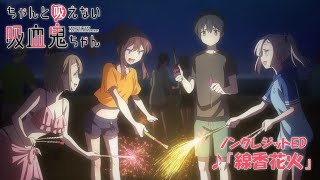 TVアニメ「ちゃんと吸えない吸血鬼ちゃん」ノンクレジットED | H△G, 石川月菜（CV.田中美海）「線香花火」