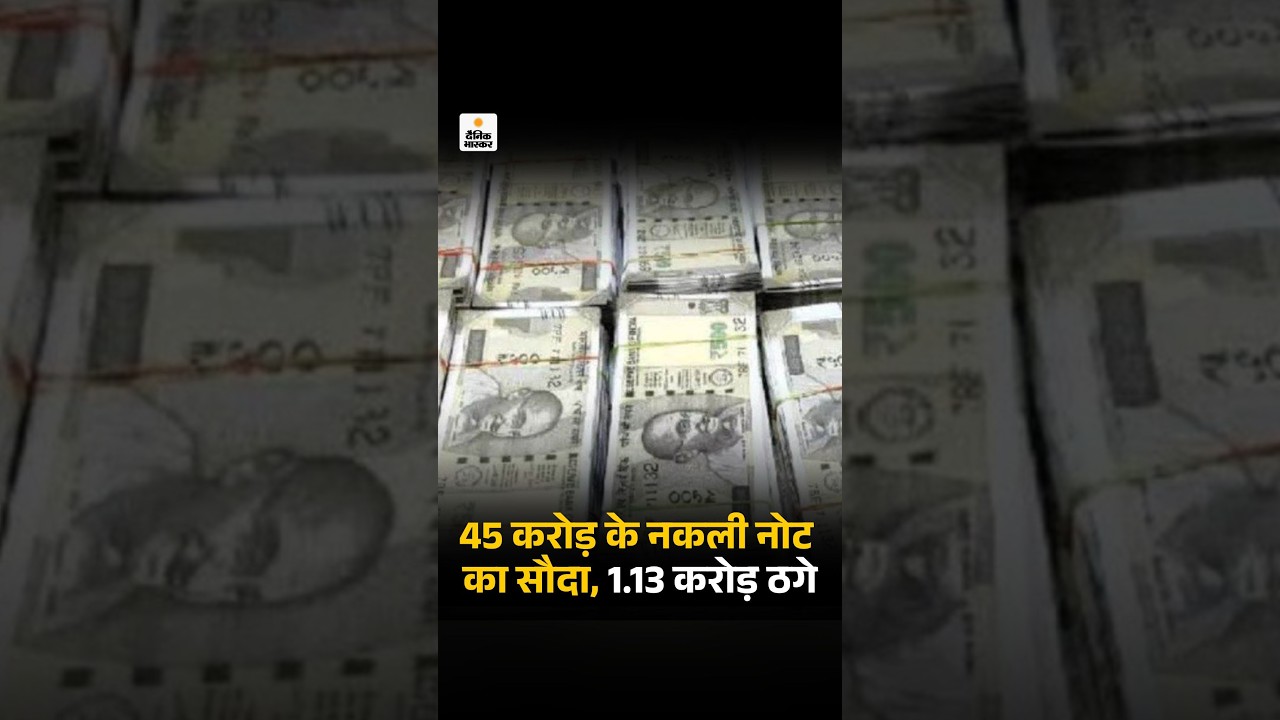 Raipur Fake Currency Scam: 45 करोड़ के नकली नोट का सौदा, 1.13 करोड़ ठगे | Chhattisgarh News