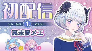【初配信】真未夢メエと申します！！【リレー配信1人目】★配信限定カード配布もあるよ！
