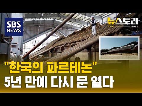 AI 시대에 이걸 다 손으로?..장인들의 종묘 정전 복원기 | SBS 뉴스토리