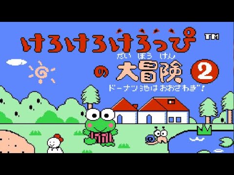 けろけろけろっぴの大冒険2 ドーナツ池はおおさわぎ!