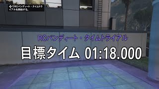 [GTA ONLINE] RCバンディート・タイムトライアル  バインウットボウル