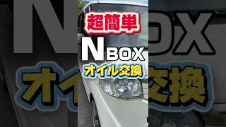 3分で解説！NBOXオイル交換のコツ 全工程