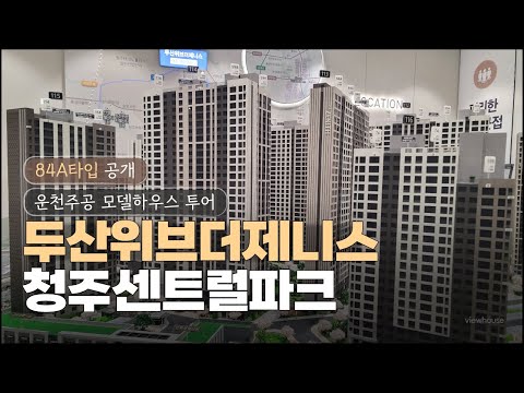 ????모델하우스 투어 “운천주공 재건축! 두산위브더제니스 센트…