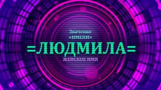 <p>Понять значение женского имени Людмила, можно просмотрев видео где рассказывается про значение имени Людмила.</p>  <p>Предназначение женского имени Людмила можно просмотреть в видео значение имени Людмила. Значение женского имени