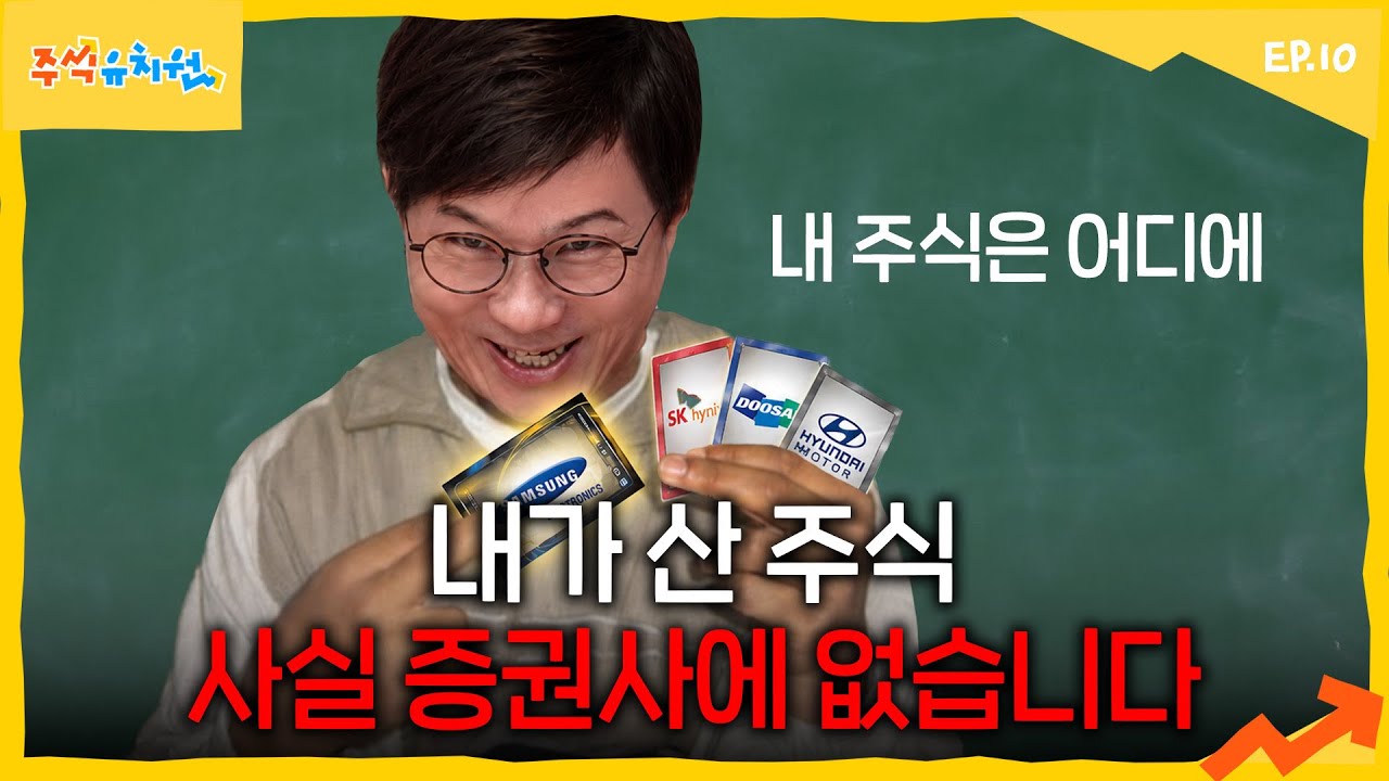 내가 산 주식은 누가 보관하고 있나요?