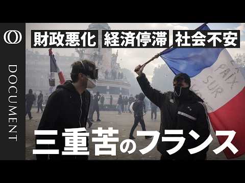 【フランス大規模デモ】福祉国家の限界か／「裕福な家の子だけ…」深刻な教育格差／国債は暴落　金利は急騰／ドイツとの金利差は 「ユーロ危機」以来の水準に