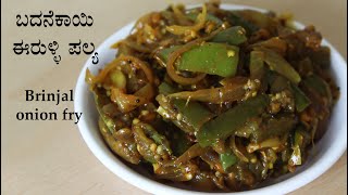 (ಬದನೆಕಾಯಿ ಪಲ್ಯ) Badanekayi palya recipe Kannada | Badanekai Eerulli recipes | Brinjal onion fry