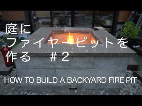 庭にファイヤーピットをデザインする ガーデンデザイン
