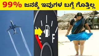 ✅✅most interesting and amazing facts Kannada