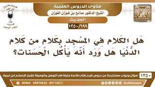 صورة [699 /1350] هل التكلم بكلام الدنيا في المسجد يأكل الحسنات؟ الشيخ صالح الفوزان