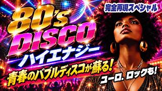 🛑80s DISCO🌈青春のバブルディスコが蘇る⭐ハイエナジー 哀愁 ユーロビート EuroBeat HI-NRG 昭和 歌謡 ロック ポップス 80年代 マハラジャ 東亜会館 名古屋 DJ