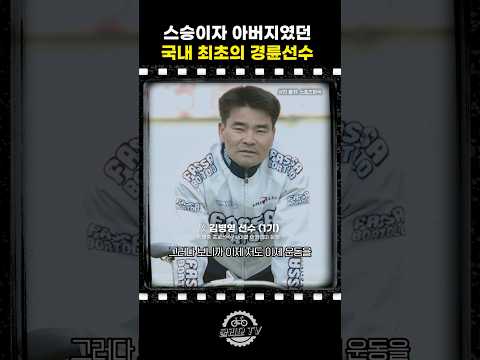 그가 경륜선수가 된 이유