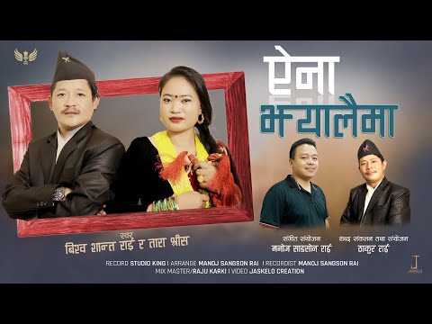 Aina Jhyalaima | Tara Shreesh & Bishwa Shanta Rai | Thakur Rai & Manoj Sangson Rai |Purbeli Lokgeet|