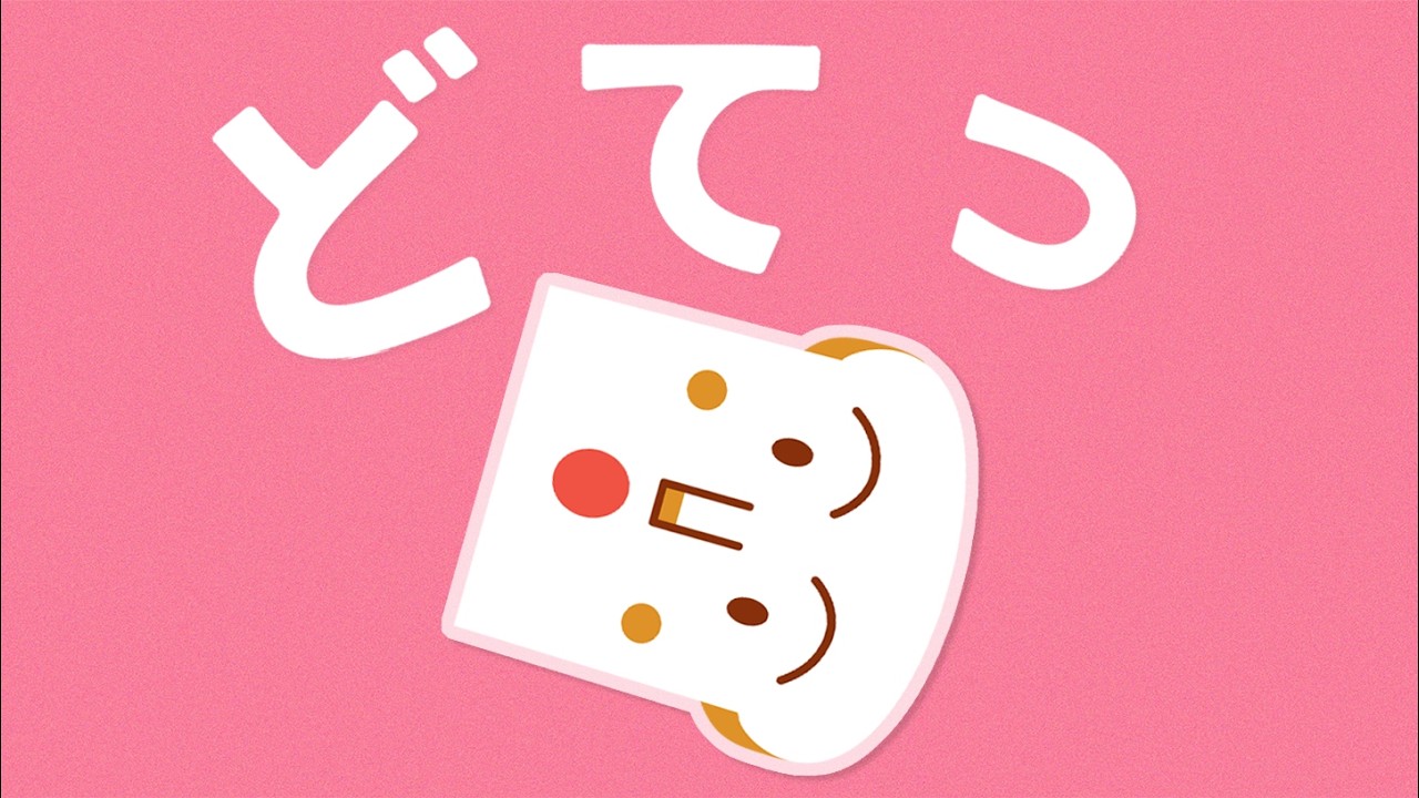 アンパンマン どてっ PART8【知育】【絵本】