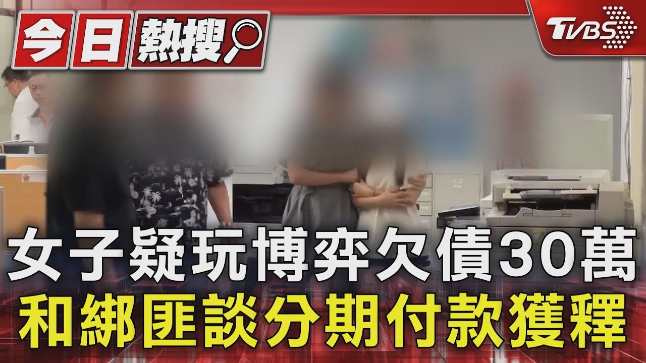 女子疑玩博弈欠債30萬　和綁匪談分期付款獲釋