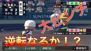 《パワプロ2018》大ピンチ、逆転なるか？《栄冠ナイン みかん高校編#69》