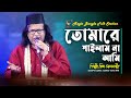 তোমারে পাইলাম না আমি ( Tomare Pailam na Ami ) | Prince Alomgir | Folk Song | Magic Ban
