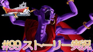 99【ドラクエ10 ストーリー実況 ver5.5】いばらの巫女と滅びの神【初見実況】