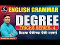 Degree Analysis L प्रत्येक प्रश्न Tricks ने सोडवा L MPSC E