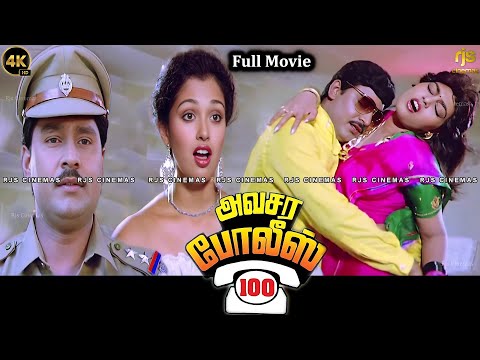Avasara Police Full Movie 4K HD Remastered அவசர போலீஸ் 100 Movie HD #KBagyaraj #Gautami #SilkSmitha