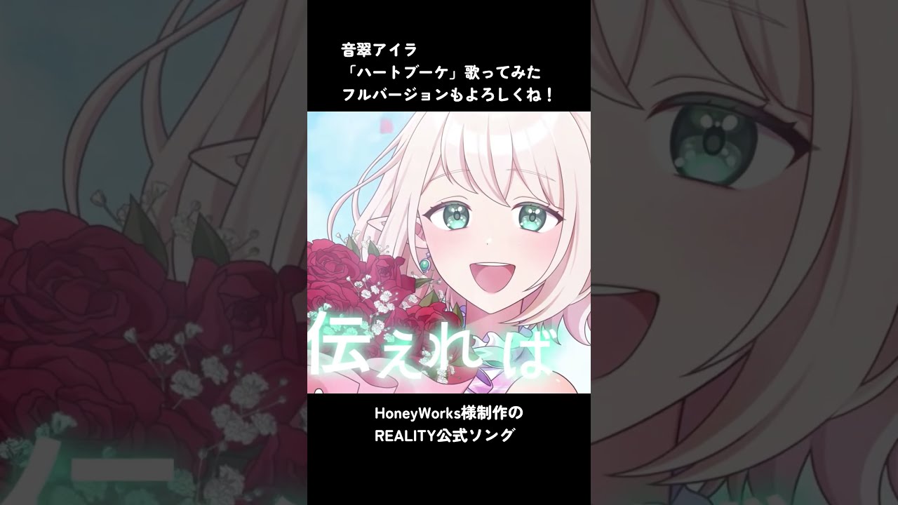 HoneyWorks様のREALITY公式ソングを7年目が明るい光をイメージして歌ってみた。笑顔になれますように！ #vtuber #切り抜き #歌ってみた #honeyworks #音翠アイラ