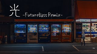 【オリジナル曲】「 光(Future Bass Remix)」花奏かのん【リミックス】