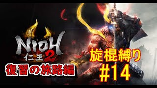 仁王２復習の旅路編(仁王3発売までにストーリーを追いかける)　旋棍縛り #14