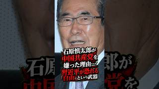 石原慎太郎が中国共産党を嫌った理由…習近平が恐れる「自由」という武器 #石原慎太郎 #政治