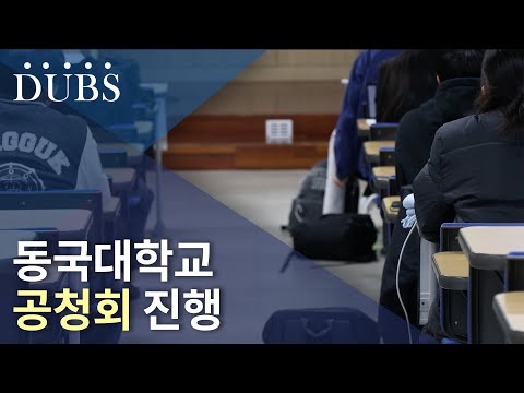 동국대학교 공청회 진행
