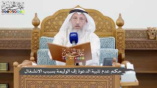1070 - حكم عدم تلبية الدعوة إلى الوليمة بسبب الانشغال - عثمان الخميس