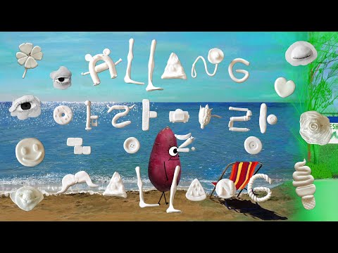 Video thumbnail for 알랑말랑 (allang mallang)