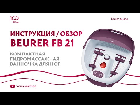 Миниатюра изображения товара Гидромассажная ванночка Beurer FB 21