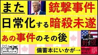 5.5 ”また”大統領周辺で銃撃事件　あの暗殺未遂事件で犯人ではなく、判事が注目されている理由