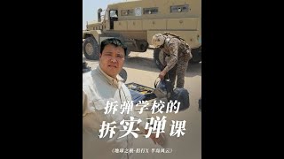 在伊拉克，亲历一个完整拆弹流程 #地球之极侣行 #地球之极侣行第十季 #侣行 #张昕宇梁红