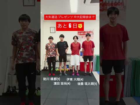 【カウントダウン】大矢運送プレゼンツ 中大記録会まであと6日| 2023