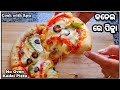 କଡେଇ ରେ ବନାନ୍ତୁ ପିଜ୍ଜା|Pizza Recipe|No Oven|Homemade Pizza Dough & Sauce|Cook with