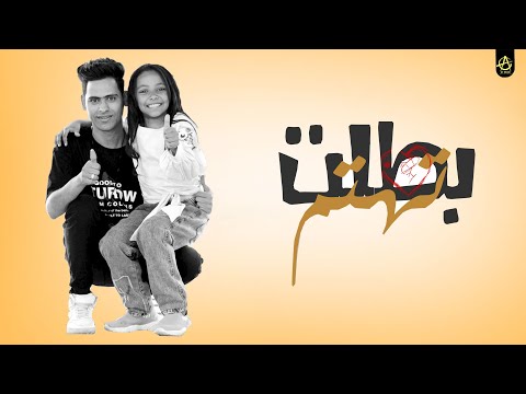 مهرجان بطلت تهتم احمد تيتو